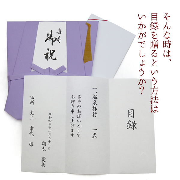 目録 のし袋・祝儀袋 - のしと水引