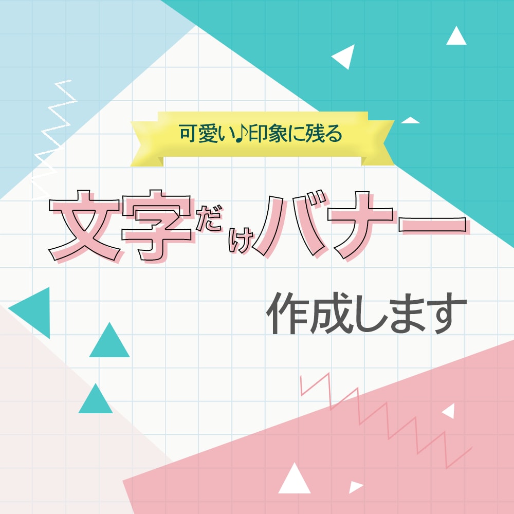 自主制作 セールバナー 文字組みバナーチヒロ