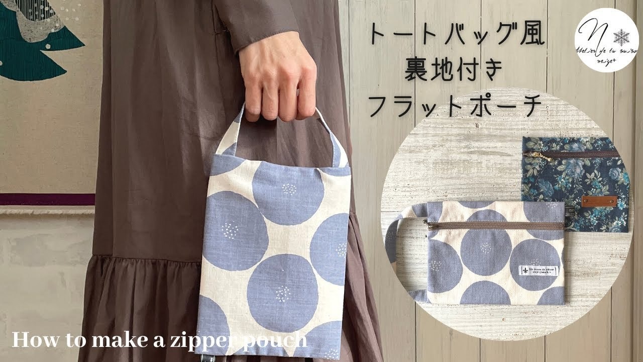 簡単裏地付き！フラットポーチの作り方 通帳ケースにも♪ - 縫いナビ 生地のマルイシ