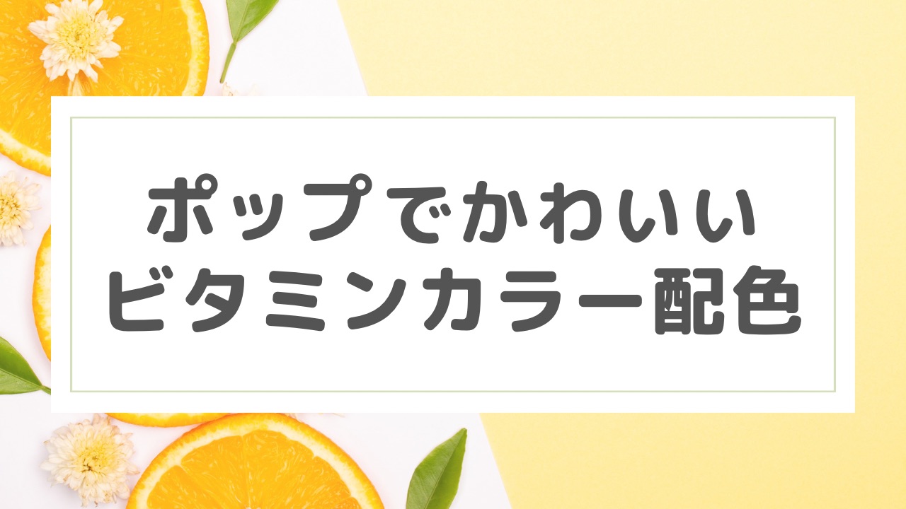 ポップをイメージさせる4色の配色カラーコードヒビラボ