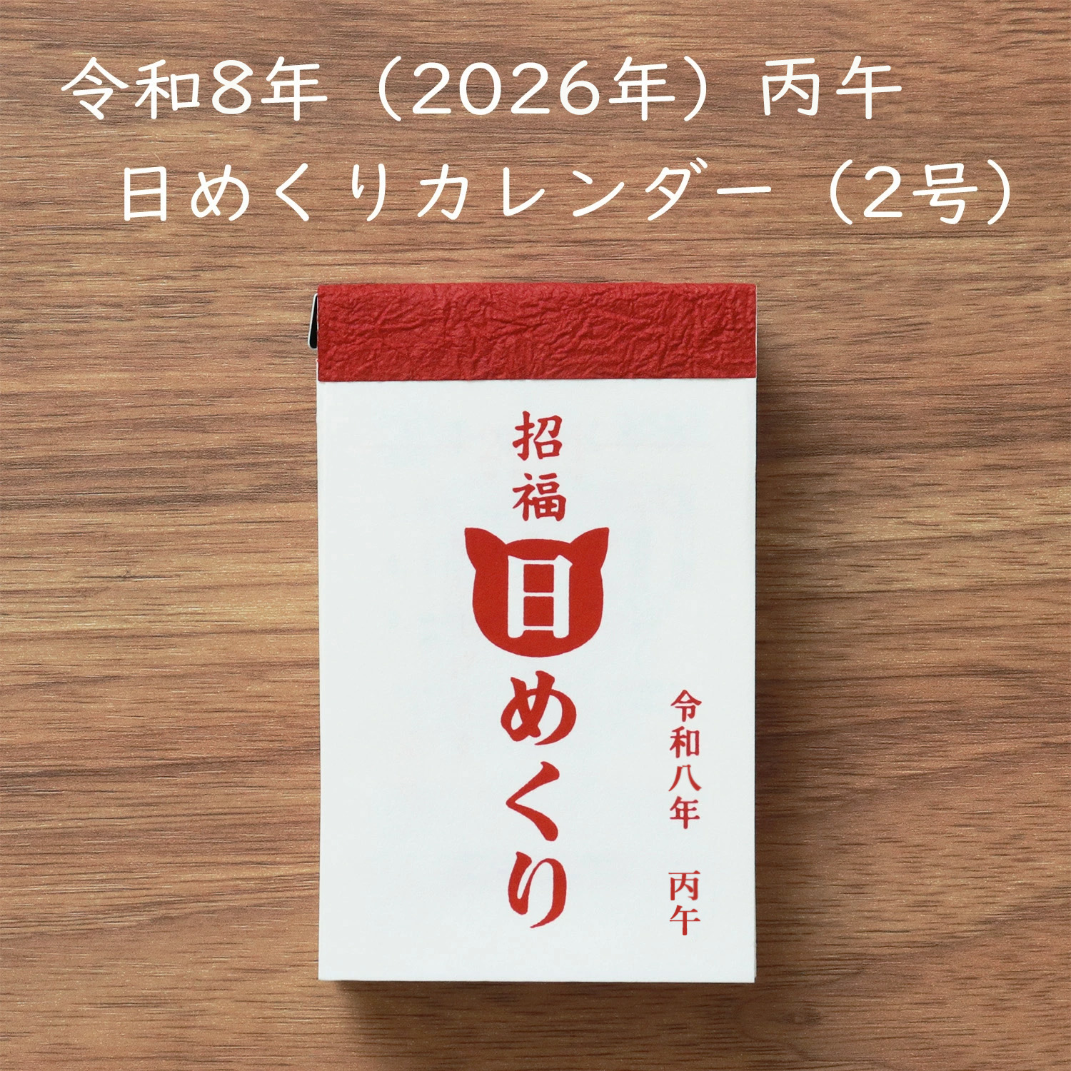 フォントと出会う 日めくりカレンダー「Typodarium 2025」 - graf グラフキナリノモール