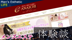 吉森 きらり｜銀座メンズエステ ANAICHI(あないち) ｜銀座1丁目駅｜週刊エステ