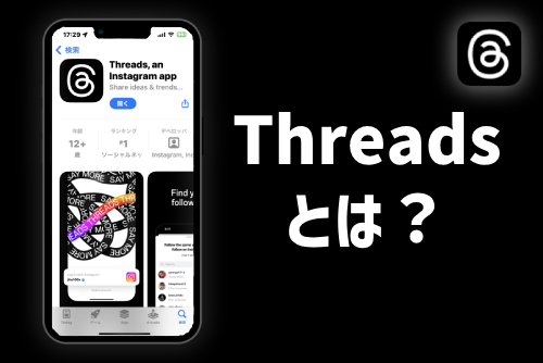 Threadsの始め方 –アプリインストール＆初期セットアップ方法。Twitterとの違いは？Metaの新SNSはインスタのアカウントがあれば利用できる！登録してみた -usedoor