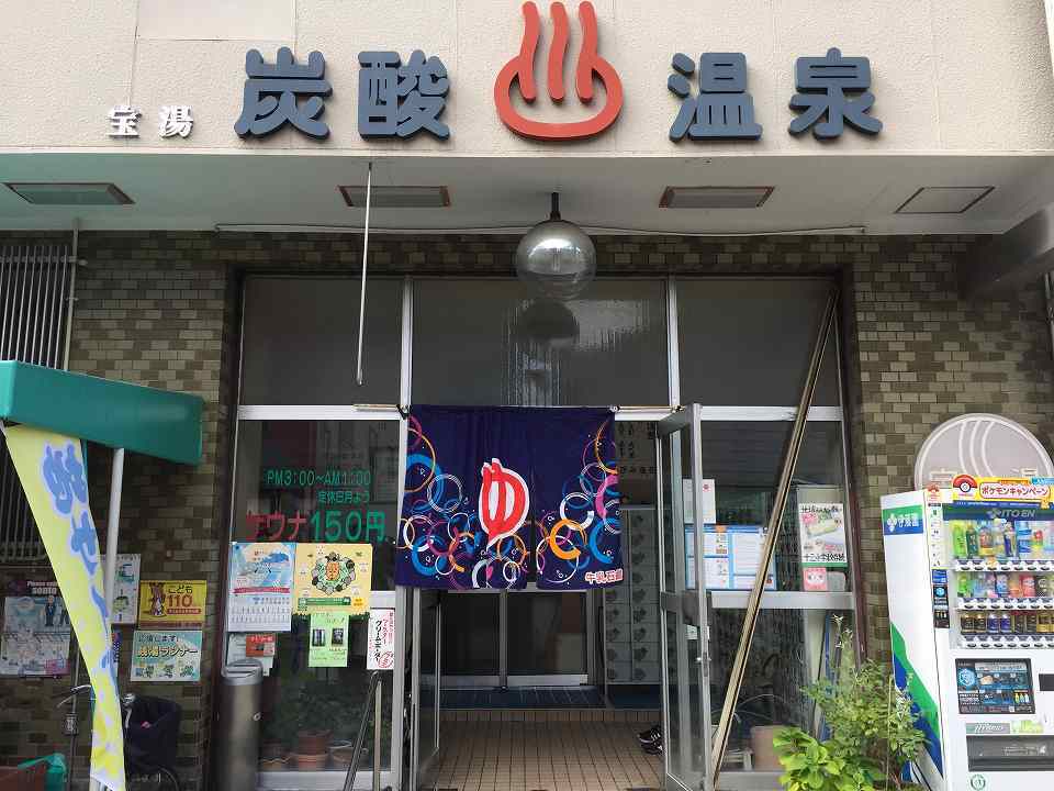 三宝湯 – 大阪府公衆浴場業生活衛生同業組合