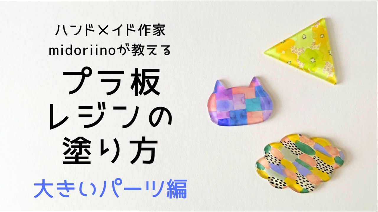 プラ板型取り技法