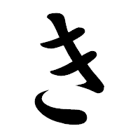 楷書体 - Wikipedia