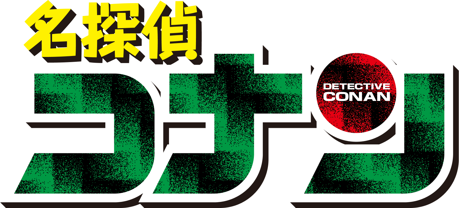 名探偵コナンのロゴを別の青山剛昌作品に差し替えてみた株式会社リースエンタープライズ