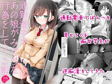 通勤道中であの娘がぱんつを見せてくる本3 - マンガ（漫画） 大嘘：電子書籍試し読み無料