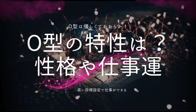 O型女子の性格の特徴12選 - 社会人の教科書