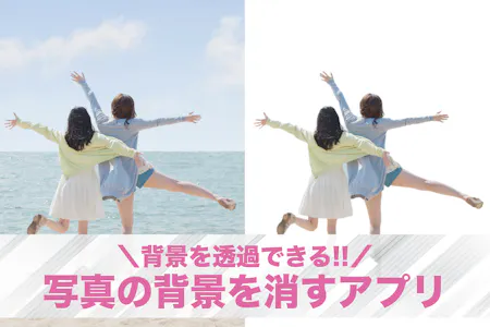 PC編 無料で写真の背景を消す方法をご紹介