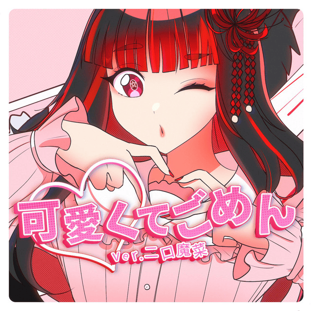 Synthesizer V Cover可愛くてごめん中国語ver feat. Yun Quan 韵泉