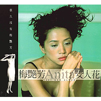 歌曲：女人花； 演唱：梅艷芳（Anita Mui）；作词：李安修; 作曲: 陈耀川