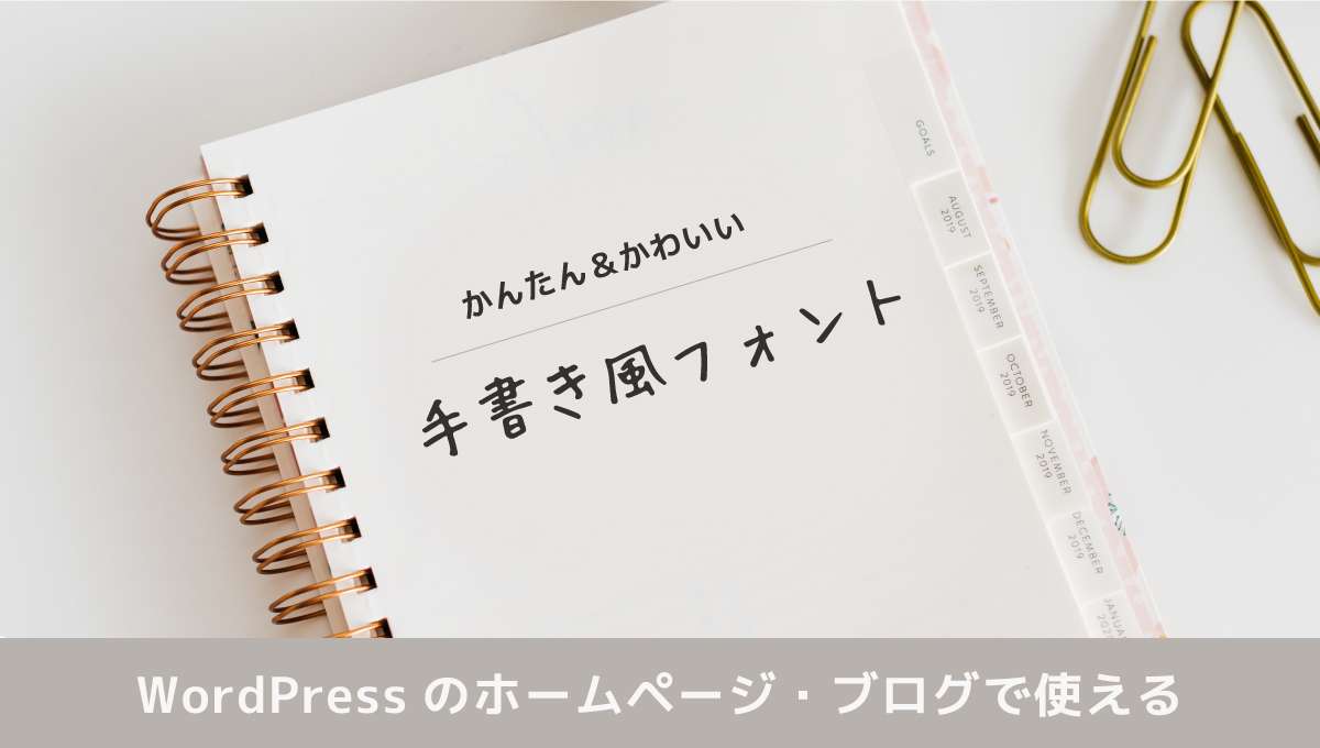 誰でも利用できる!おすすめの手書き風フリーフォント16選! - 見るだけデザインの教科書デザインが学べるブログ