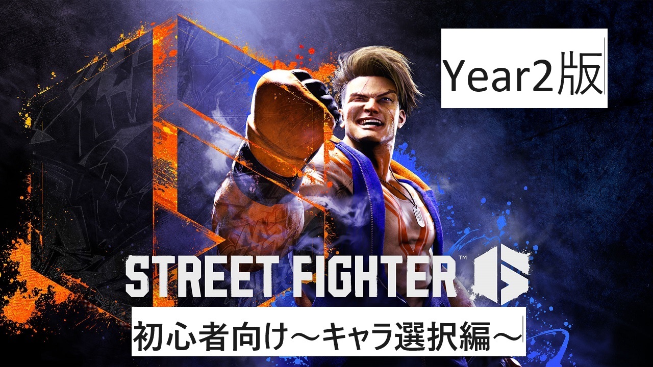 STREET FIGHTER 6 格ゲー初心者におすすめのキャラ＆現環境最強キャラまとめ スト6- ノートスキルタウン コミュニティ