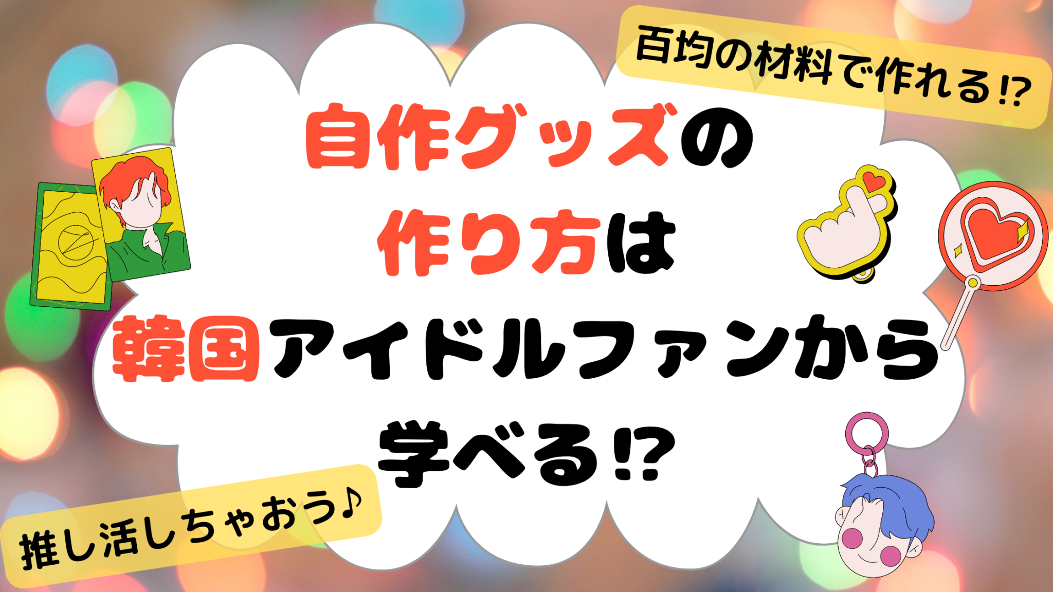 20分で作れる!!韓国で大人気のオリジナルキーホルダーづくり♡ - K-Crafty