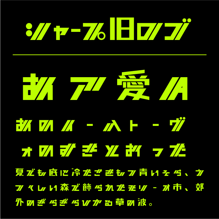 センスが良い！かっこいい日本語フリーフォントのまとめフォントラボ