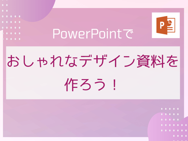PowerPointでスライドの背景に画像を表示する方法できるネット