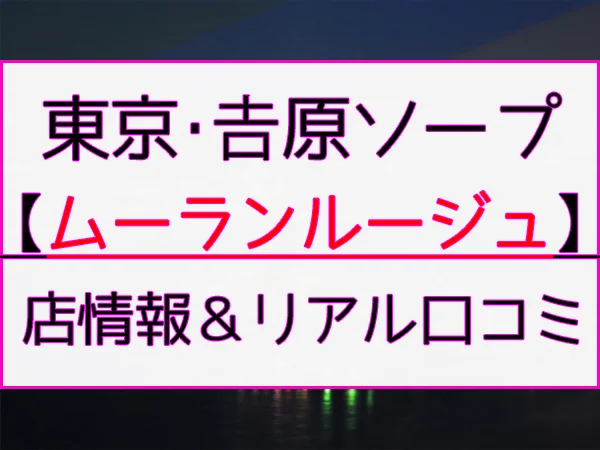 童貞卒業したいなら吉原か堀之内 | Peing -質問箱-