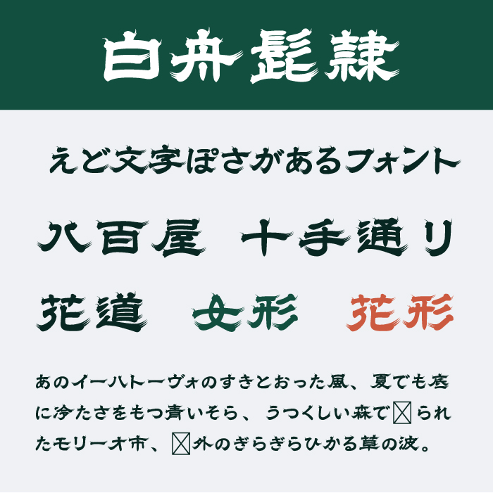 江戸文字フォントを厳選しましたデザインポケット