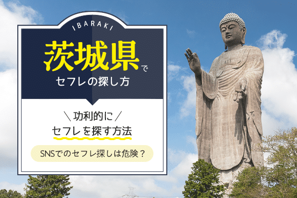 決定版】茨城県のつくば市でセフレの作り方！！ヤリモク女子と出会う方法を伝授！【2024年】 | otona-asobiba[オトナのアソビ場]