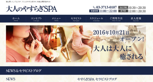 大人のやすらぎSPA(恵比寿)のクチコミ情報 - ゴーメンズエステ