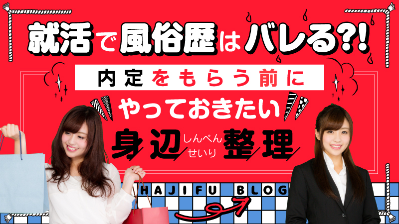 高級風俗店は身バレしにくい？その理由と大阪のおすすめ高級風俗求人│大阪 人気高級風俗求人 優良最高級倶楽部| レイ＆マリア