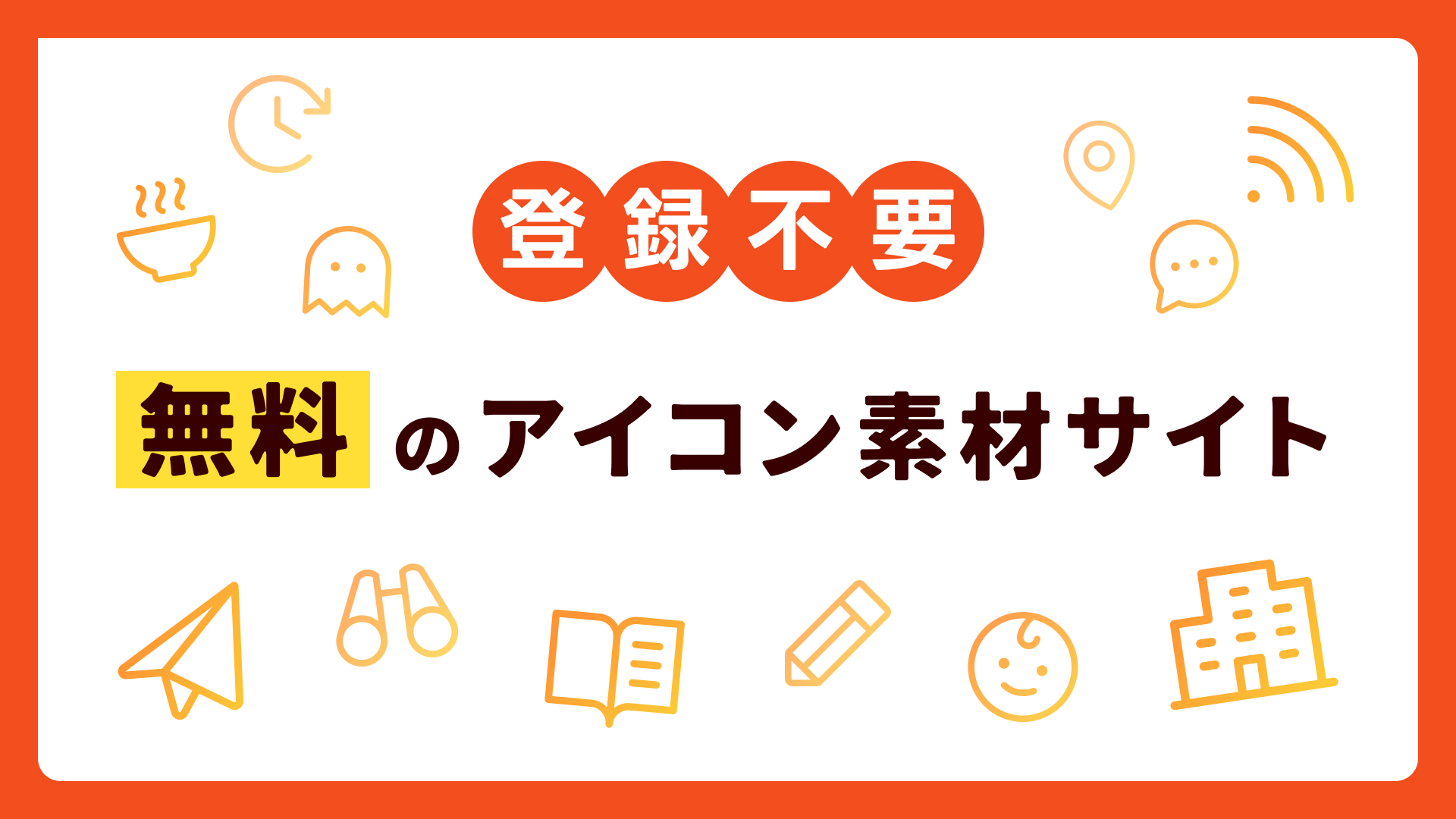 無料&登録不要で使えるフリーアイコンサイト15選。ビジネス利用可タスカル月額2.5万円～のオンラインアシスタント