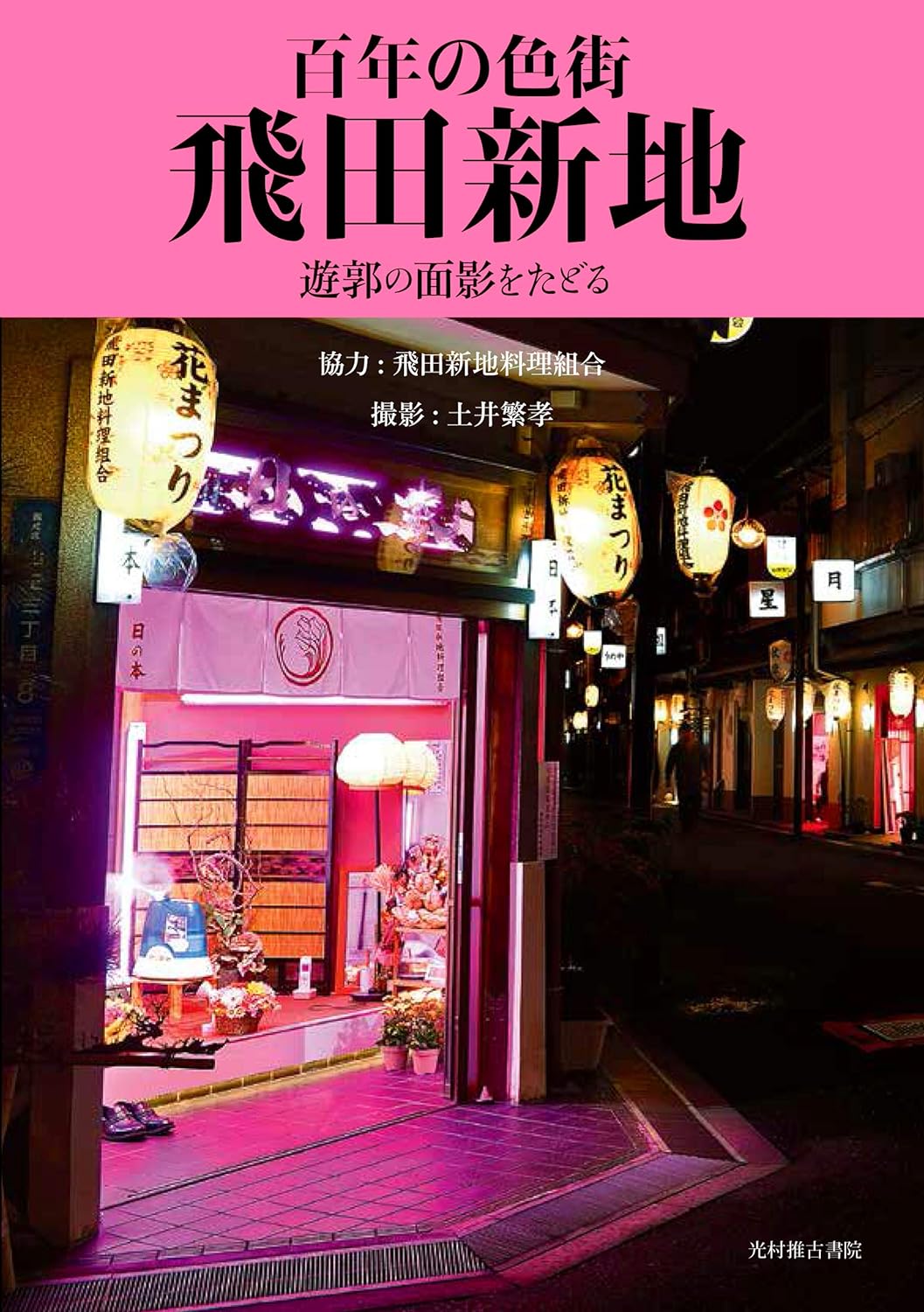 飛田新地にある料亭「鯛よし 百番」の思ひ出 「お祭り佐七」「喜多八」 | 定価並で購入した日記