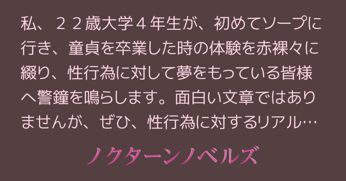 童貞大学生がソープに行って童貞卒業したら創作物で興奮しなくなった話