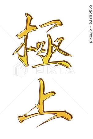 無料 漢字も使える！かっこいい日本語フリーフォント