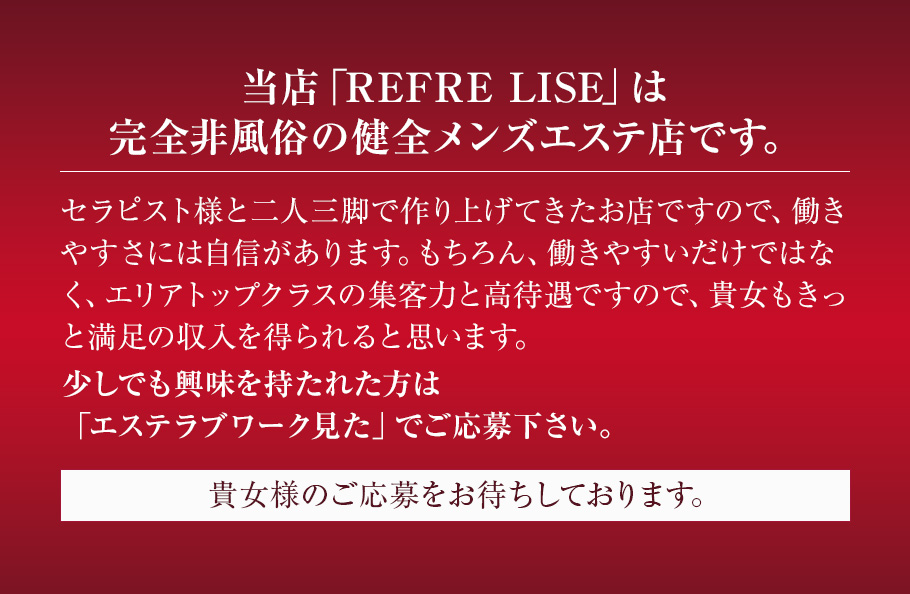 2024最新】リフレリセ新大阪の口コミ体験談を紹介（REFRE LISE） |