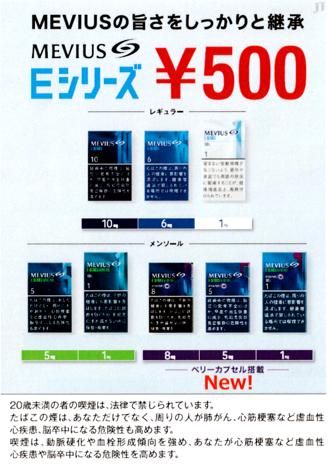2024年8月上旬より、順次切り替え メビウス20銘柄 デザイン変更のお知らせ大阪 京橋たばこセンターこだま 新着情報