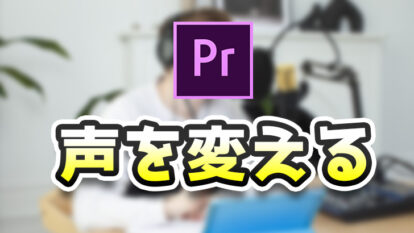 Premiere Pro 声を変える方法『オーディオエフェクト』
