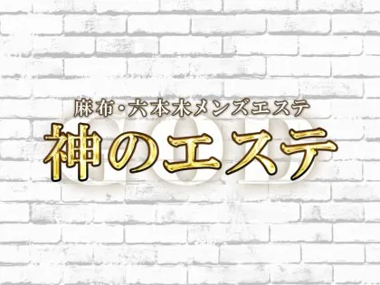 公式】神のエステ 麻布・六本木店のメンズエステ求人情報 - エステラブワーク東京