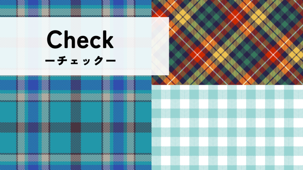 ブログ チェック柄の種類とシミュレーション