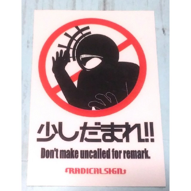 車 バイク 標識 止まれ だまれ 面白 ステッカー 耐水 耐光 デコチャリ - メルカリ