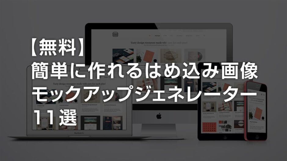 ワイヤーフレーム、モックアップ、プロトタイプの違いとは？POSTD