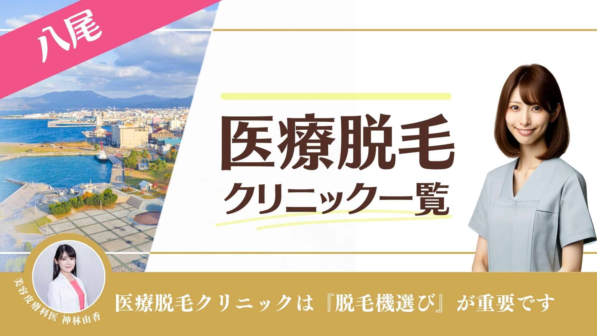 近鉄八尾駅でメンズ脱毛が人気のエステサロン｜ホットペッパービューティー