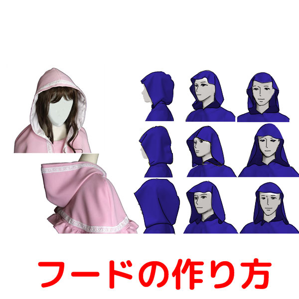 フードを描くときのコツです