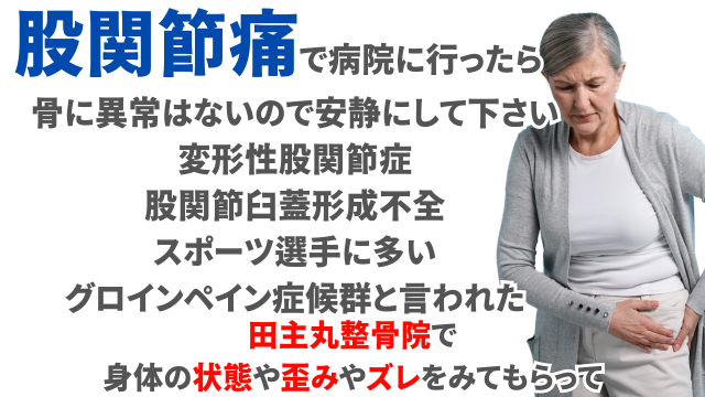 久留米市で股関節痛改善なら | たなかファミリア整骨院