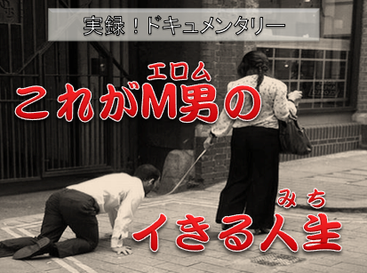 M男体験談！風俗嬢が調教したエッチでリアルな女王様話を告白します | 夢野アート