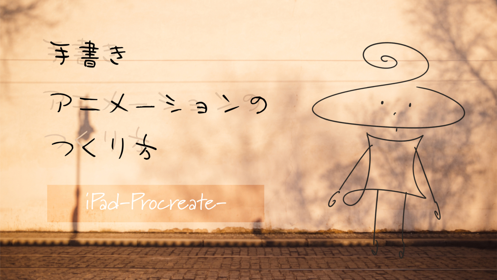 無料アプリで完結 動画に手書き文字やイラストを描き込む方法