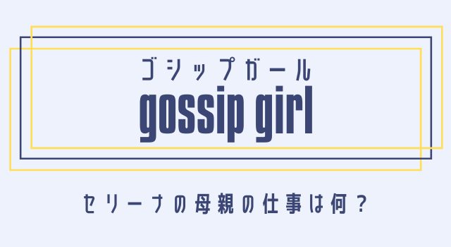 ゴシップガール」エド・ウェストウィック、じつはチャック役じゃないキャラのオーディションを受けていた！  当初は、レギュラーキャストではなかったことも明らかに