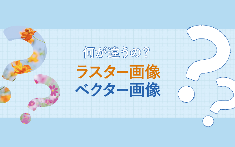 デジタルグラフィック ベクター ベクトル 素材とビットマップ素材の違い・用途について広告パンフレット,チラシ,ホームページ,漫画制作,アド・クリップ,福岡 All Rights Reserved