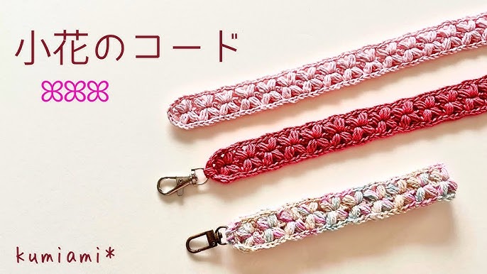 小花のコードꕤ︎︎ショルダー紐・ストラップなどにꕤ︎︎かぎ針編み