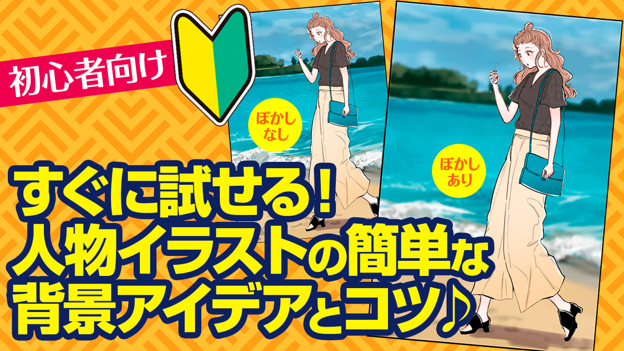 キャラクターを引き立てる！背景の描き方講座 - 動画で学ぶ！by Palmieパルミー- CLIP STUDIO PAINT 使い方講座 -CLIP STUDIO創作応援サイト