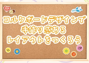 誕生日には手作りコルクボードをプレゼント！作り方＆人気アイデア・グッズ12選BIRTHDAYGIFTS by memoco