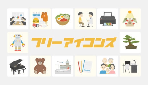 これが無料！？商用フリーで使えるベクター素材まとめ！拡大縮小ＯＫ印刷にも最適なベクターデータネトデジ