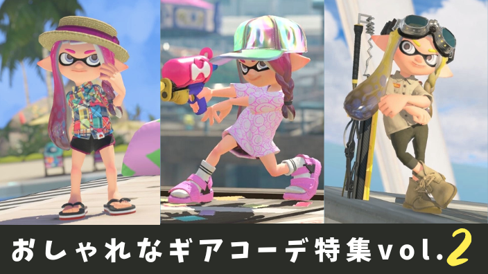 スプラトゥーン2』コロコロ限定のスパイギアがガチで使いやすい！活用法＆オシャレなコーデを紹介インサイド