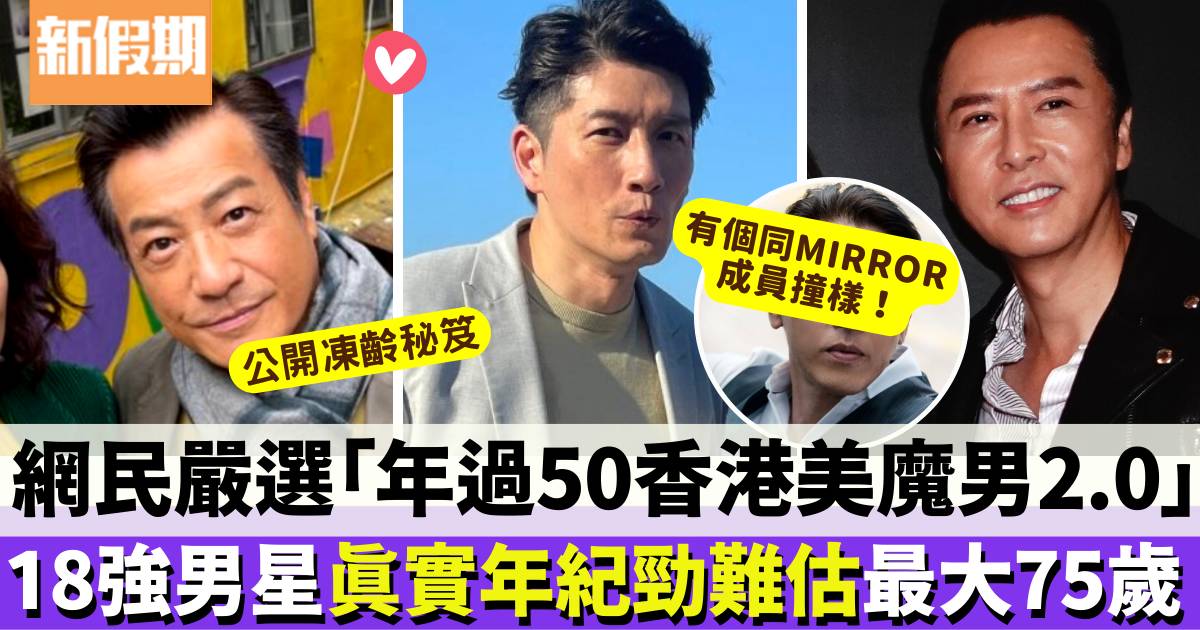 香港男星中嚴選30大年過50歲美魔男：冠軍是75歲爸爸！華仔3甲都無